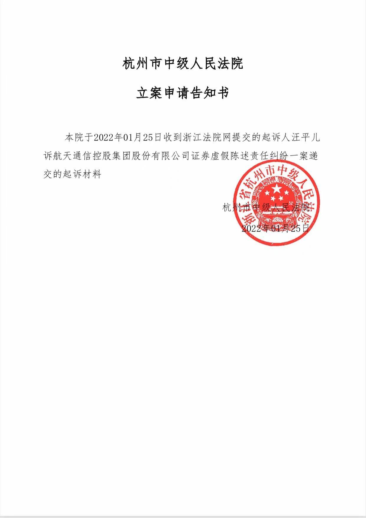 航天通信600677股票索赔案第一批8个案件提交杭州中院立案审查