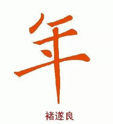 历代|北方小年丨看历代书家笔下的“年”字，美！