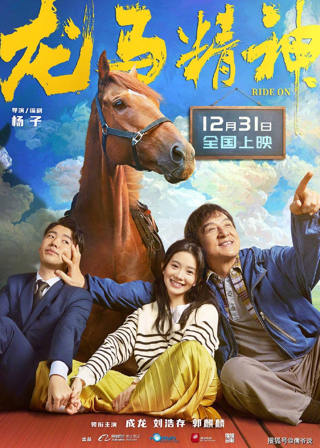 电影|不惧《长津湖》的强势，成龙新片定档除夕，上演人和马的自救行动