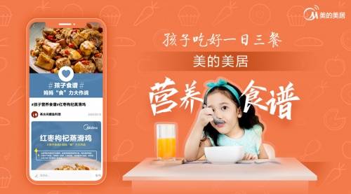 App|美的美居让孩子健康口味两不误，打造美食之家