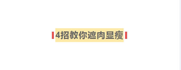 雷区 为什么不建议中年女性“塞衣角”？看这2个雷区就知道了，很显胖