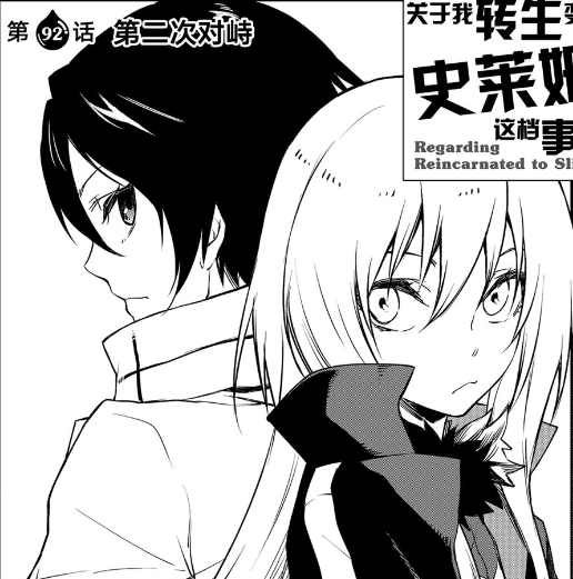 原创转生史莱姆92话萌王利姆露与日向误会加深背后却有巨大阴谋
