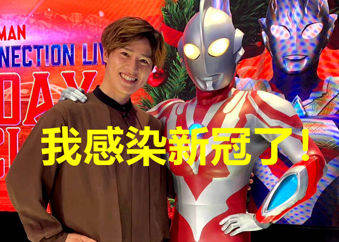 奥特曼:继鹤野刚士之后,又有一个奥特曼人间体感染新冠!