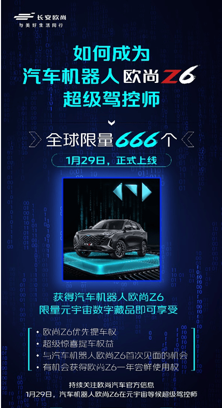 元宇宙来袭！汽车机器人欧尚Z6发布全球限量666枚数字藏品