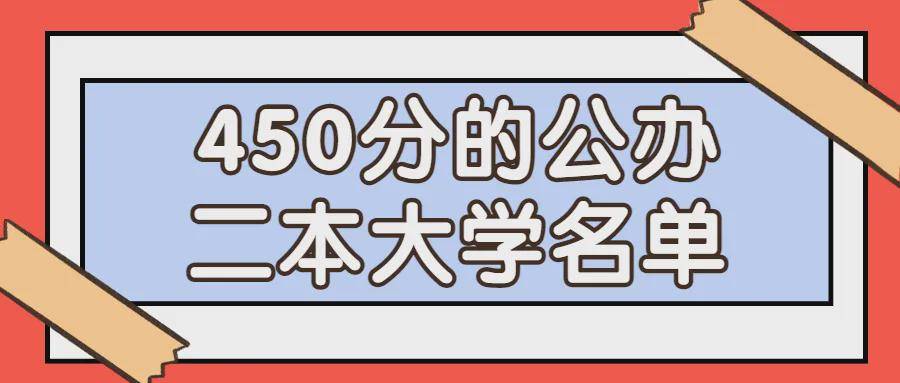 理科的二本分数线是几百多_430至480理科二本大学_理科400至450的二本院校