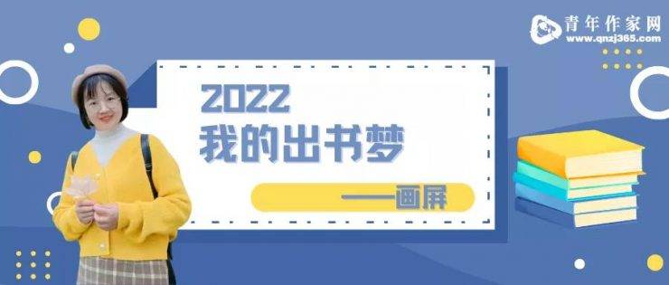 一生|青年作家网推荐‖2022“我的出书梦”——画屏