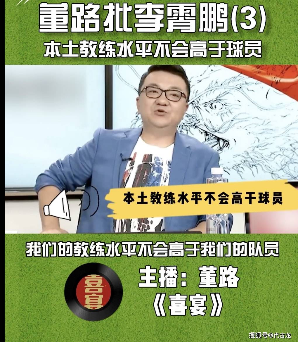 技战术|董路怒批李霄鹏：水平不比球员高，极力回避李铁，走上不归路