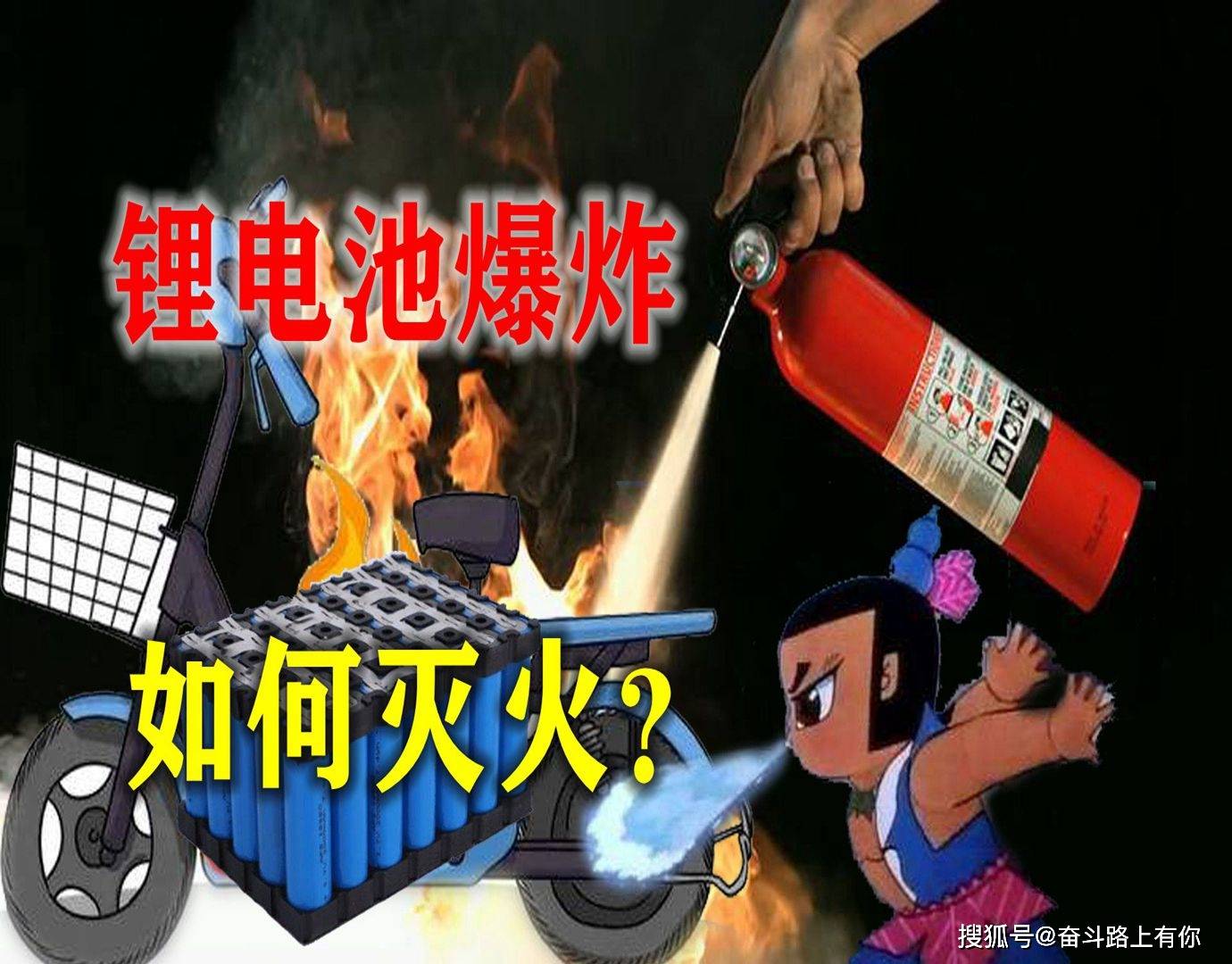 遇到電瓶車鋰電池爆炸為什麼用乾粉滅火器越噴越爆