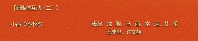 看点|虎年春晚节目单公布，主持阵容看点满满，两大当红明星节目被砍！