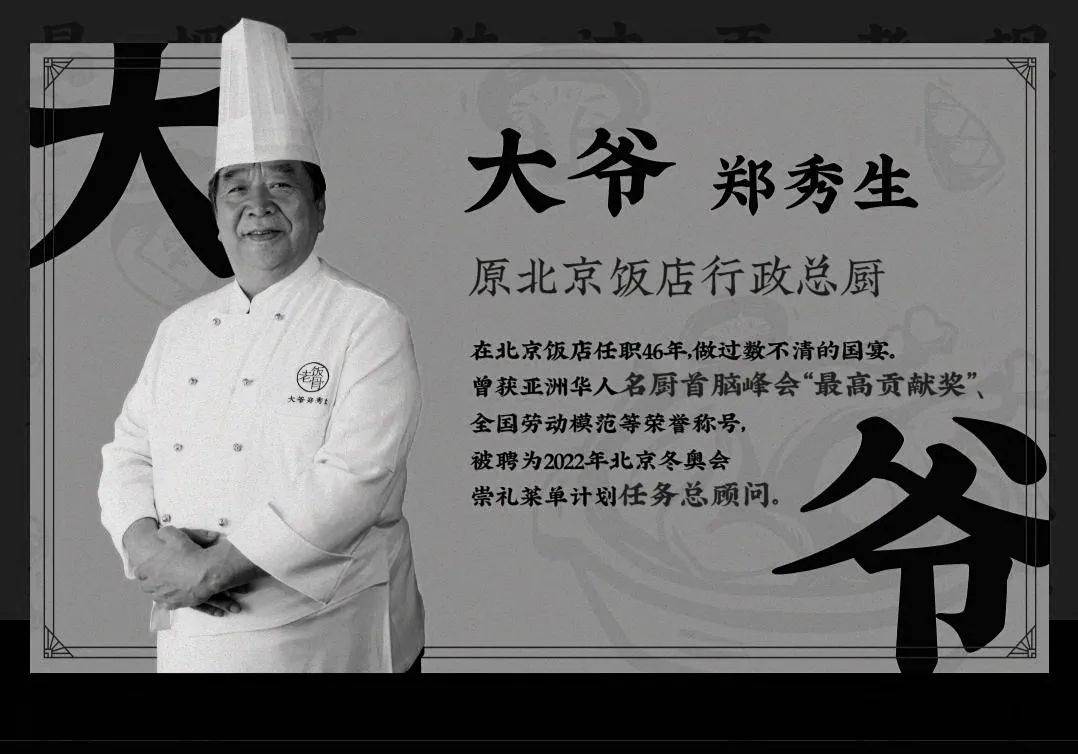 中国烹饪大师郑秀生图片