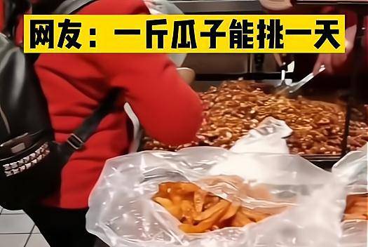 网友|一斤瓜子挑一天？江西一群大妈在超市购年货，买零食一颗一颗挑