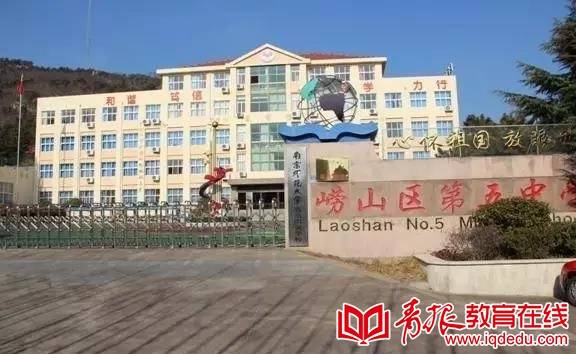 省级文明校园崂山五中诚朴做人坚毅做事