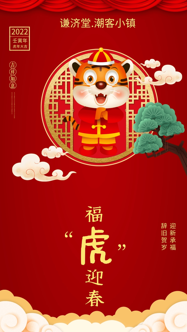 谦济堂文化2022年壬寅虎字号祝福语串串烧感受汉语文化的强大表达力