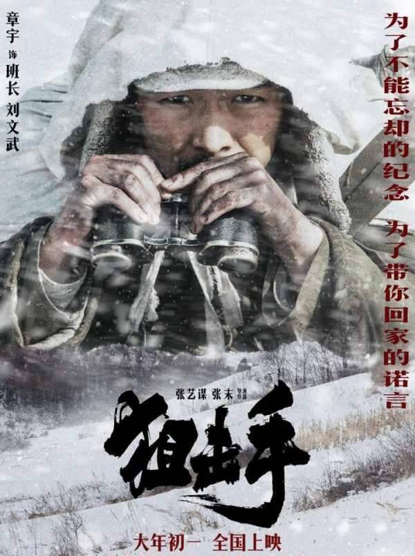 志愿军|张艺谋《狙击手》口碑领跑，全片雪地实景拍摄，没有宏大的特效却更感人