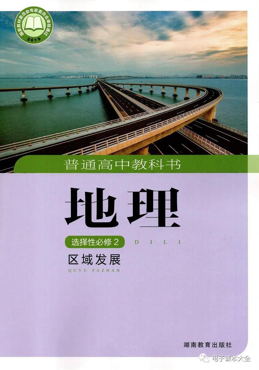 湘教版高中地理选择性必修二电子课本新教材pdf版