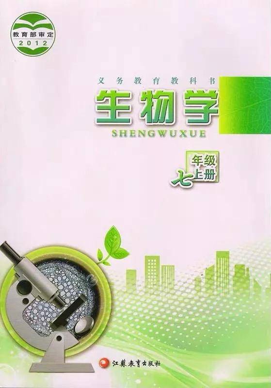 苏教版七年级上册生物电子课本教材