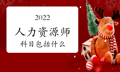 優佳教育央企委培指定單位2022年安徽人力資源管理需要考哪些科目