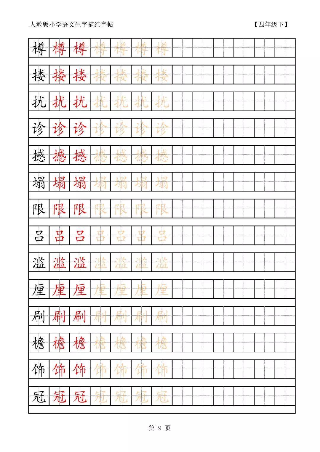 人教部编版语文四年级下册写字表字帖可打印