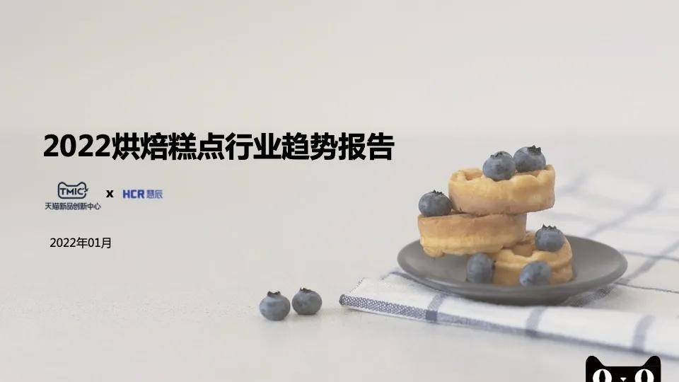 中国休闲食品|2022烘焙糕点行业新赛道趋势报告