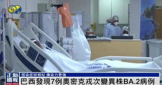 巴西等近60个国家发现奥密克戎次变异毒株传染力更强