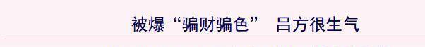 时间|吕方：跟郑裕玲恋爱16年如在坐牢，分手连宝马车都不送我，很遗憾