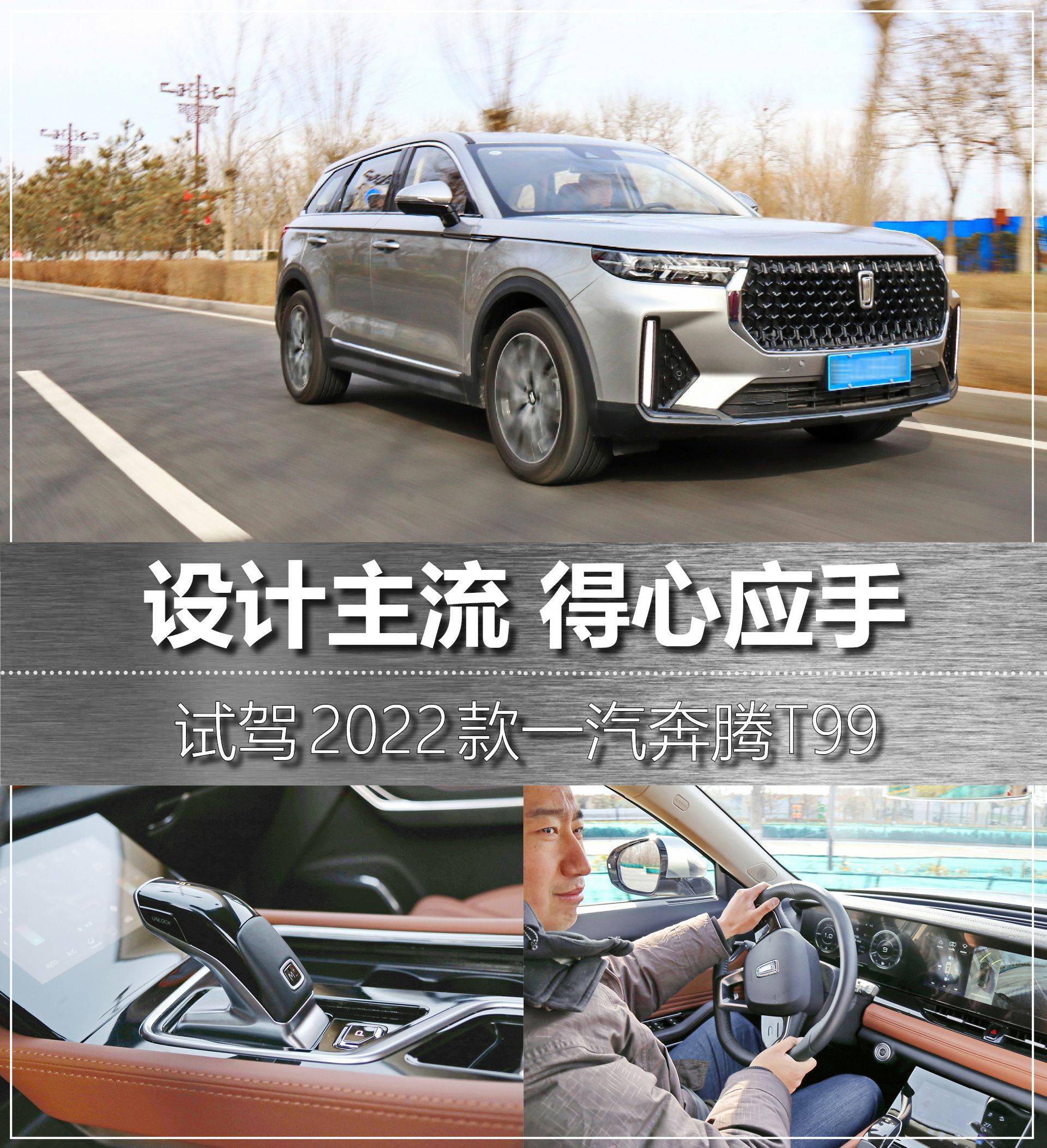 设计紧跟主流驾驶得心应手试驾2022款一汽奔腾t99