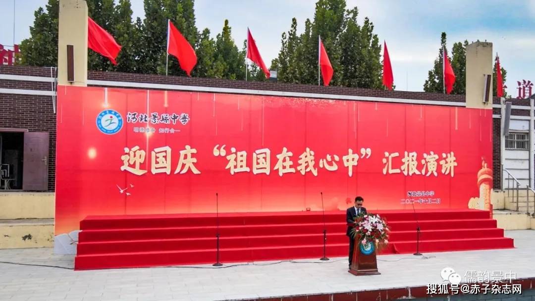 【强国有我！】河北景县中学举办“祖国在我心中”国庆节系列活动