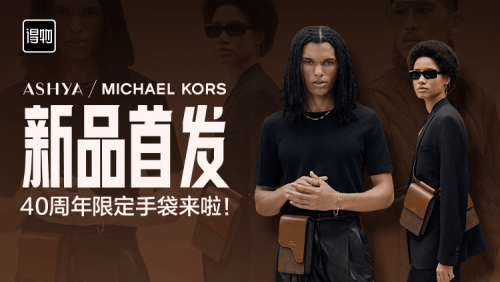 年轻人 MICHAEL KORS 40周年限定系列得物首发，与年轻用户建立“情感链接”