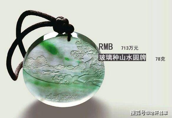 小小一枚「翡翠山水牌」为何能拍得713万？它凭什么？_搜狐网