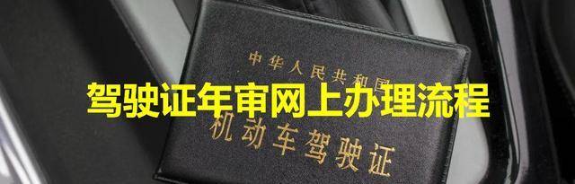 駕駛證年審網上辦理流程注意期滿換證和扣分審驗的差別很大