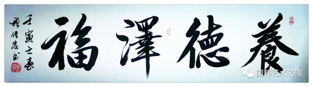 国粹艺术名家——嵇传忠_书法_先生_作品