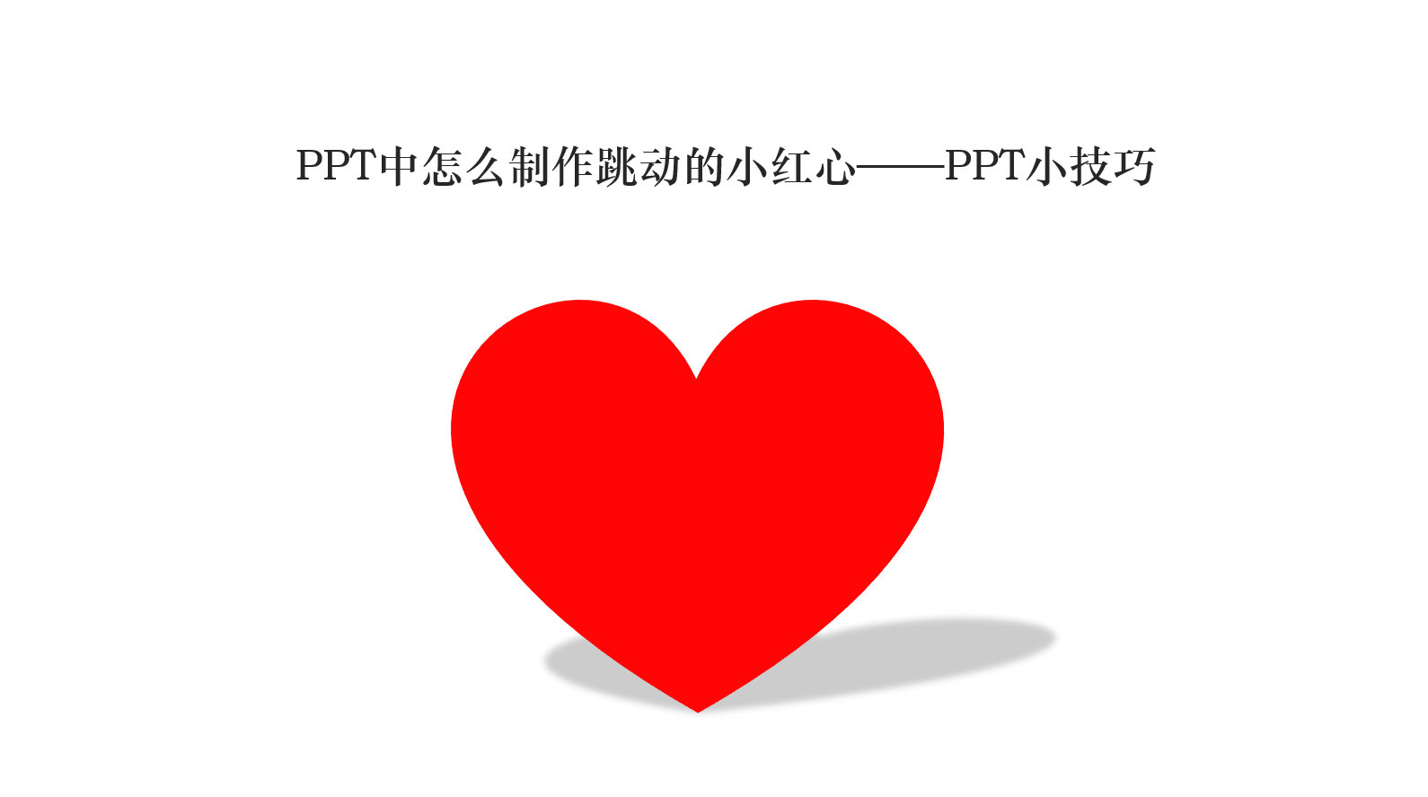 ppt中如何制作一个闪烁跳动的小红心——ppt小技巧