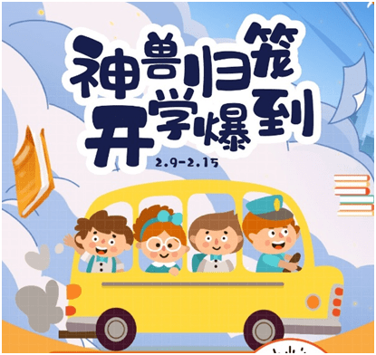 新年新气象神兽归笼季家乐福精选开学宝典请查收