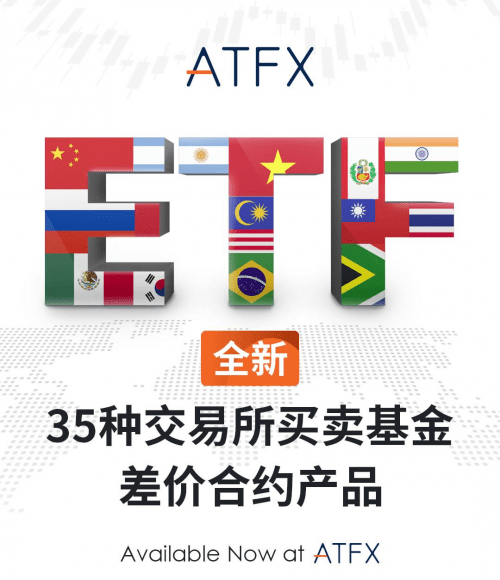 Atfx全新推出标普500 道琼斯等35只交易所买卖基金 与你一起投资未来 一揽子股票 客户 发展