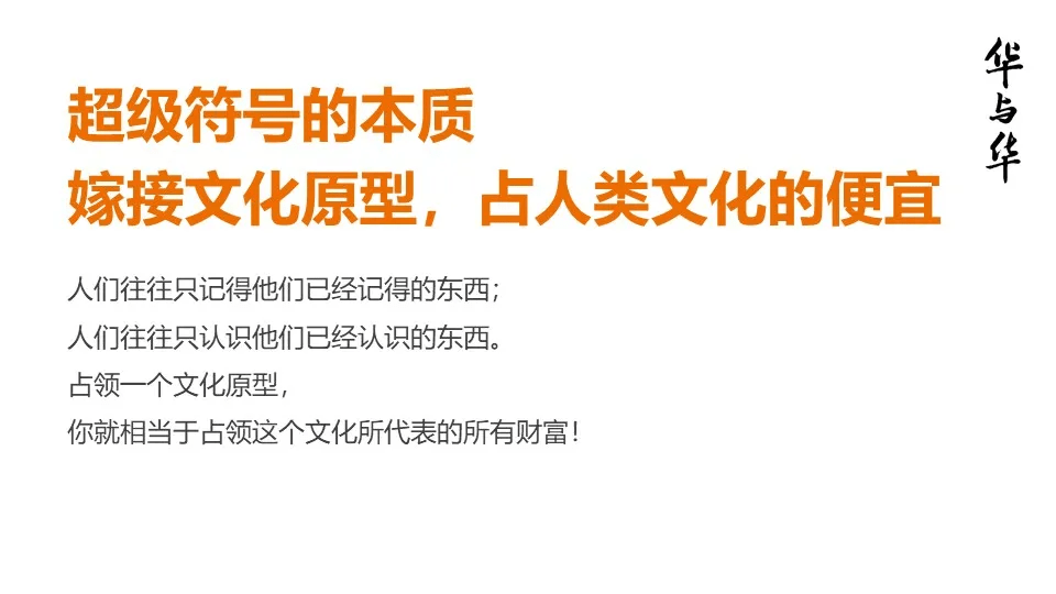 品牌华与华营销方法合集:超级符号就是超级创意