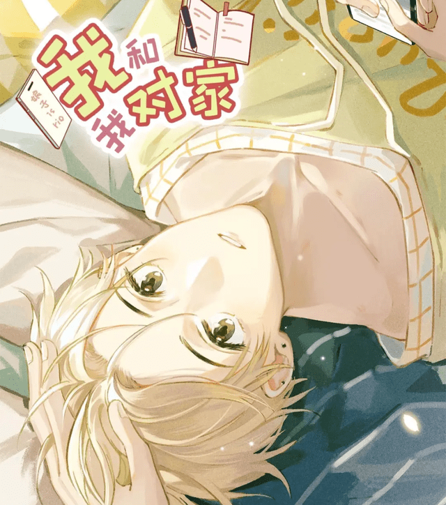 对家x我的cp》这部作品娱乐圈题材的小说,主角顾依凉和卫言梓都是明星