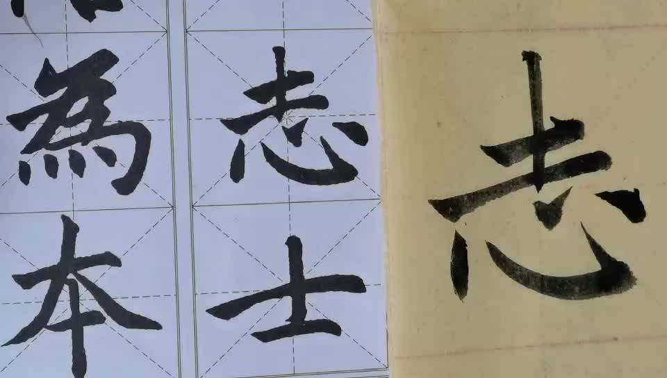 毛筆字天天練習志字