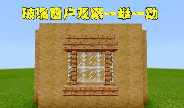 Minecraft简易房子教程 菜鸟也能学会 再也不用担心露宿街头 史蒂夫 玩家 窗户