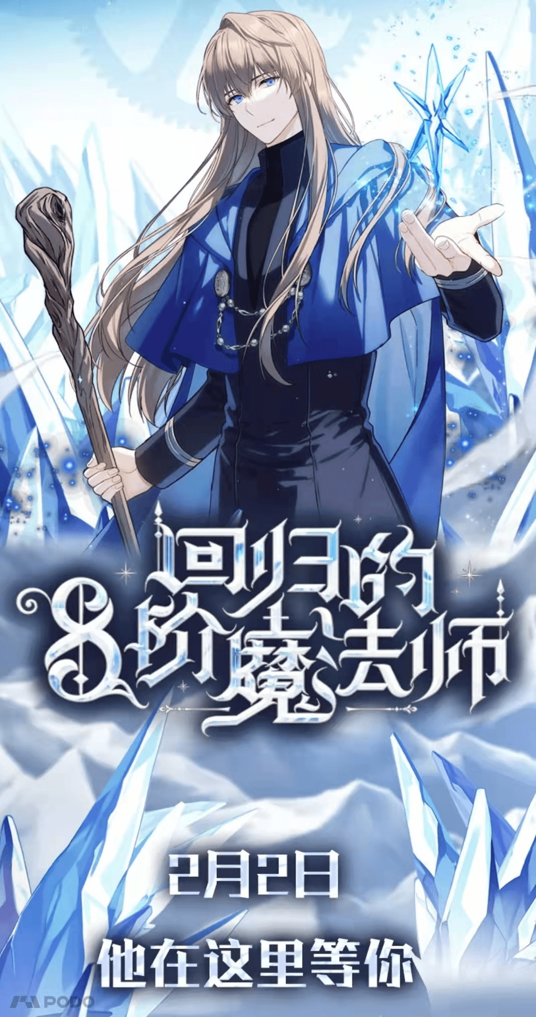 回归的8阶魔法师 正版漫画在哪看 八级魔法师复仇归来 拉克纳尔 利安 道格拉斯