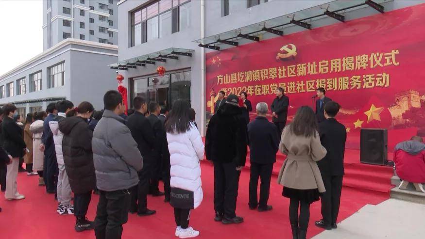 方山县圪洞镇积翠社区新址启用揭牌仪式_工作_服务_党群