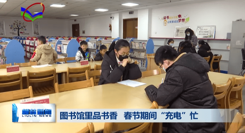 年味|柳林：图书馆里品书香 春节期间“充电”忙