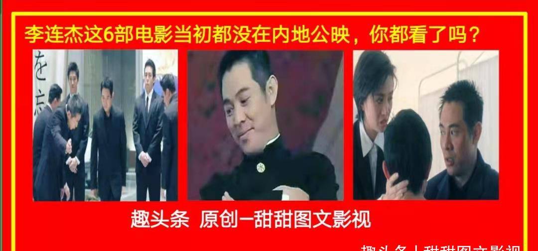 内地|李连杰这6部电影当初都没在内地公映，你都看了吗？