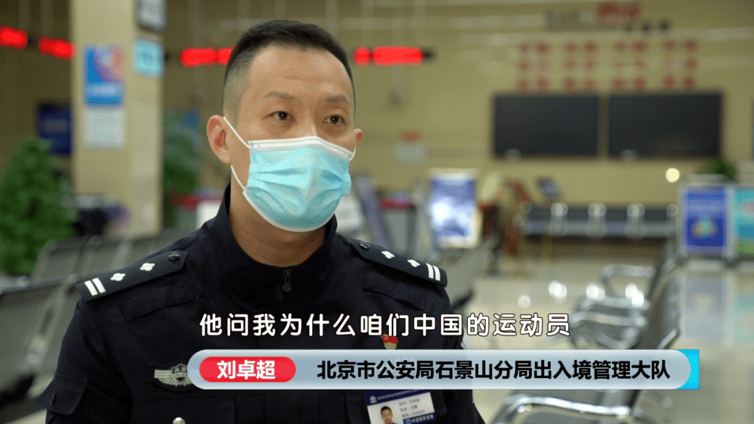 出入境|这位服务冬奥的警察太厉害：曾经的军人+运动员+国家队翻译+教练