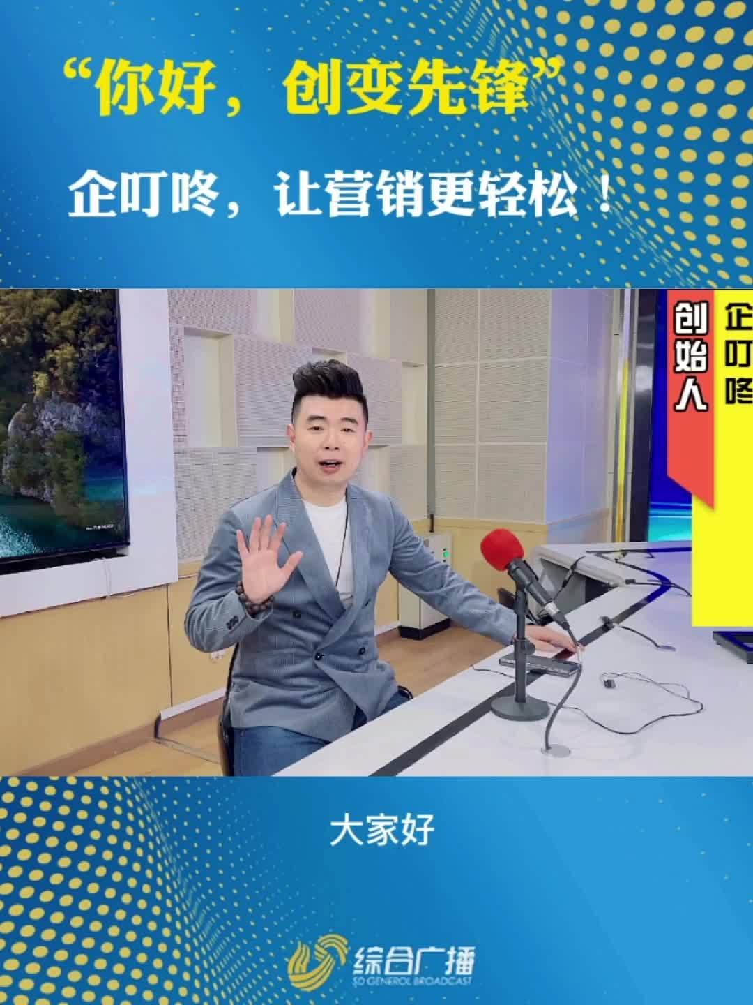 企叮咚创始人王一帆详解企叮咚的核心优势_王一帆_核心_优势