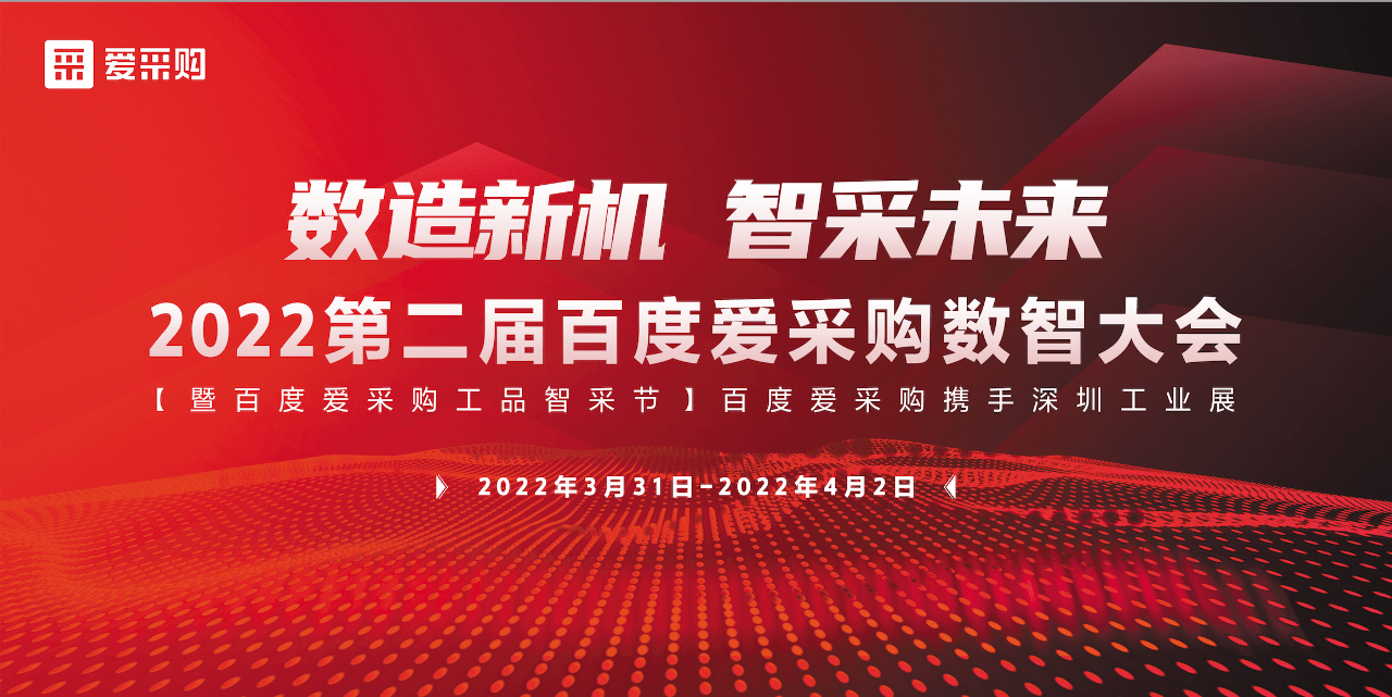 爱采购第二届数智大会全面开启报名通道助力企业数字化发展