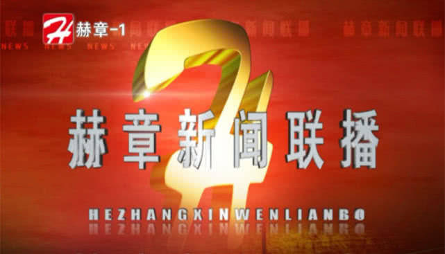 北源|《赫章新闻联播》2022年02月18日