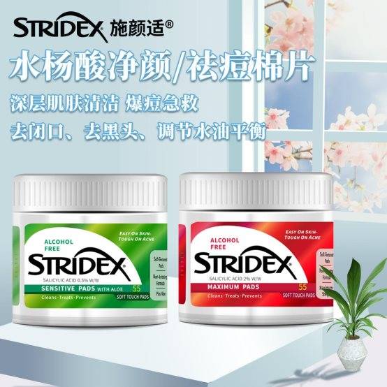 Stridex闭口、粉刺、痘痘克星——Stridex施颜适