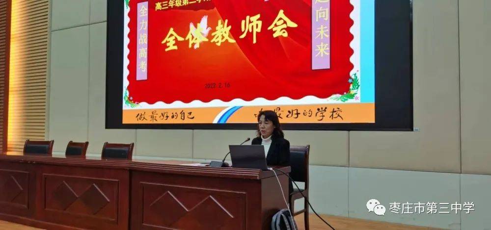 枣庄三中新城校区高三年级召开新学期第一次全体任课教师会