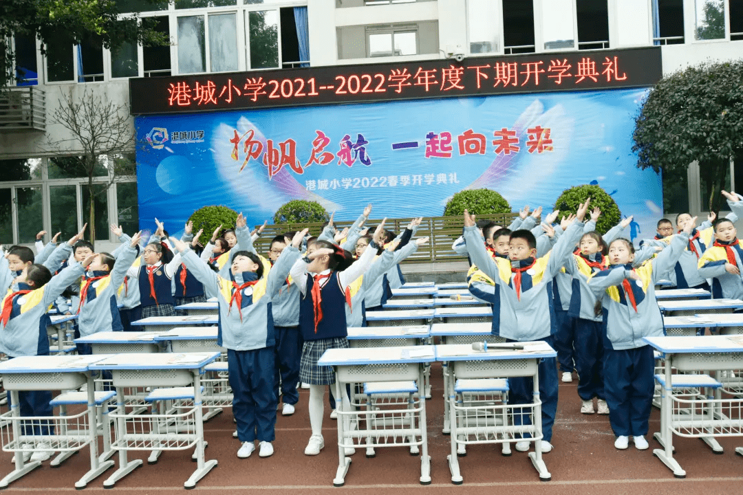 江北区港城小学举行扬帆起航 一起向未来春季开学典礼