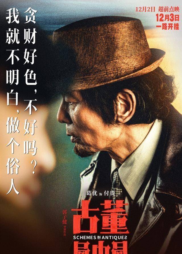 贵在|《古董局中局》首映，葛优演配角感觉也挺好